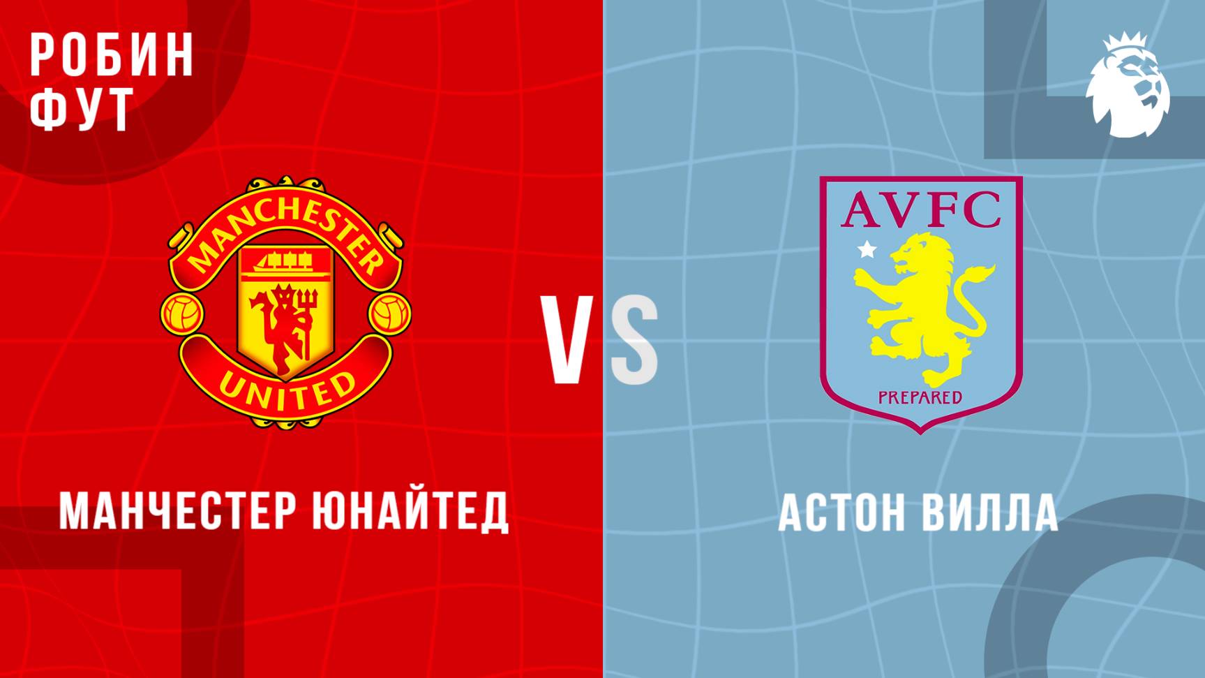 25.05.2025 | 18:00 | Манчестер Юнайтед - Астон Вилла| ПРЯМАЯ ТРАНСЛЯЦИЯ НА РУССКОМ | Павел Журавлев
