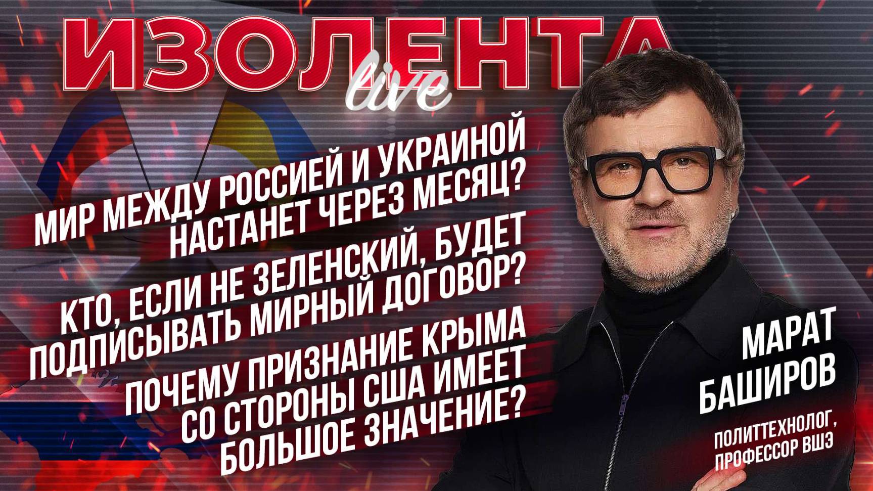 Мир между Россией и Украиной настанет через месяц? | Марат Баширов | ИзолентаLive