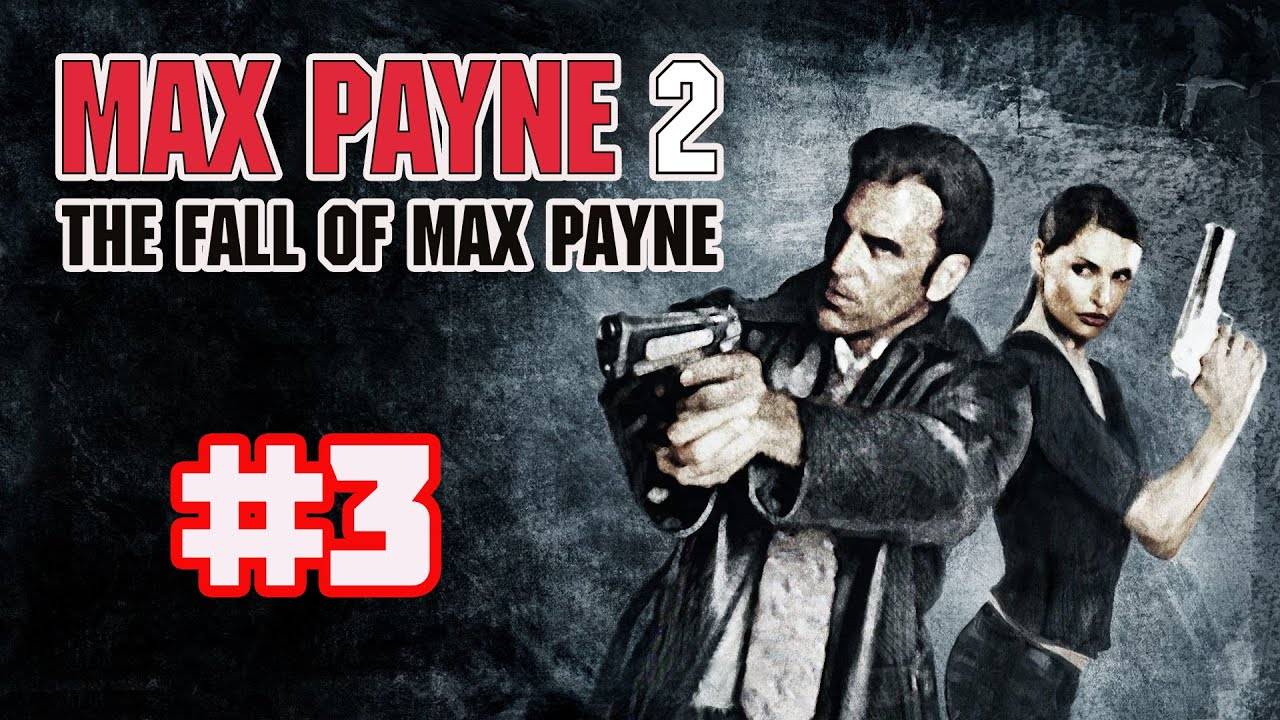 Max Payne 2: The Fall of Max Payne (PC)-Облава на участок #3.