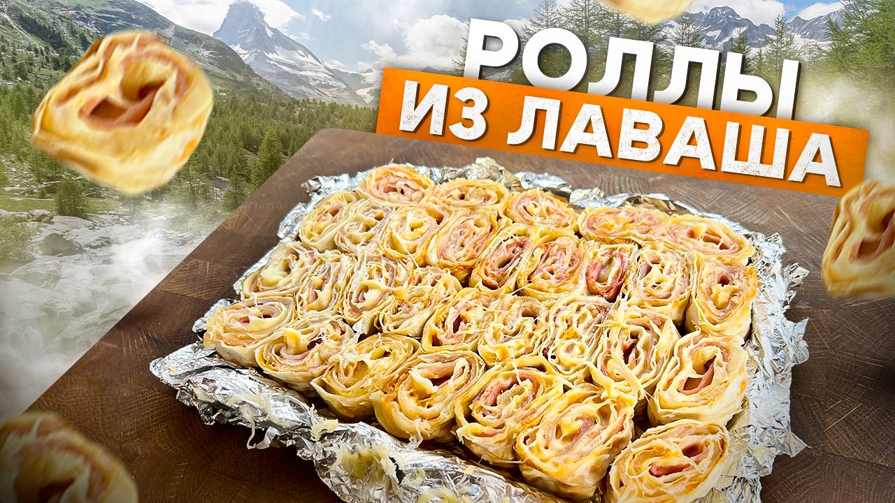 Вкусные Запеченные Роллы из Лаваша на мангале.