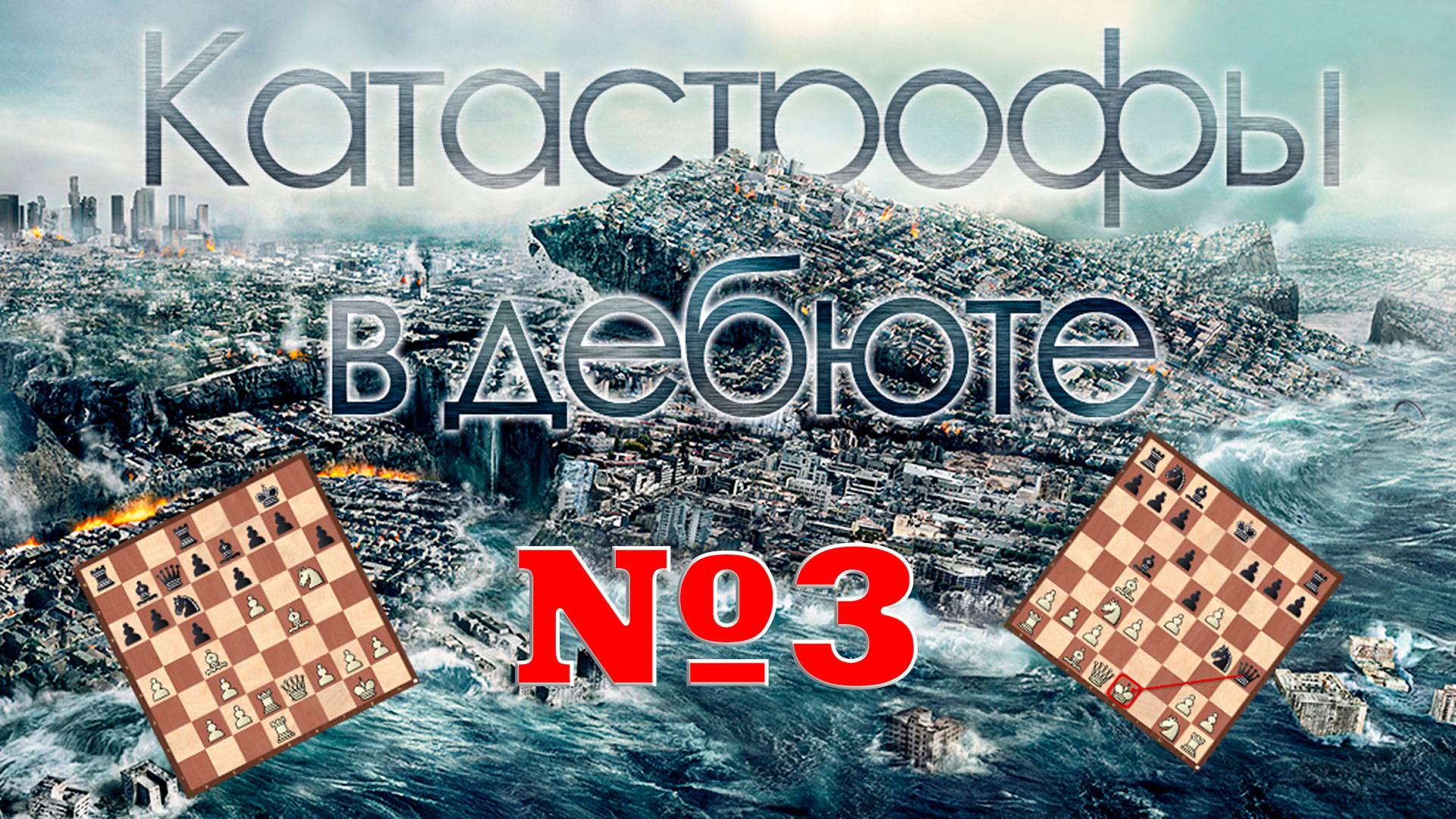 КАТАСТРОФЫ В ДЕБЮТЕ. Часть третья