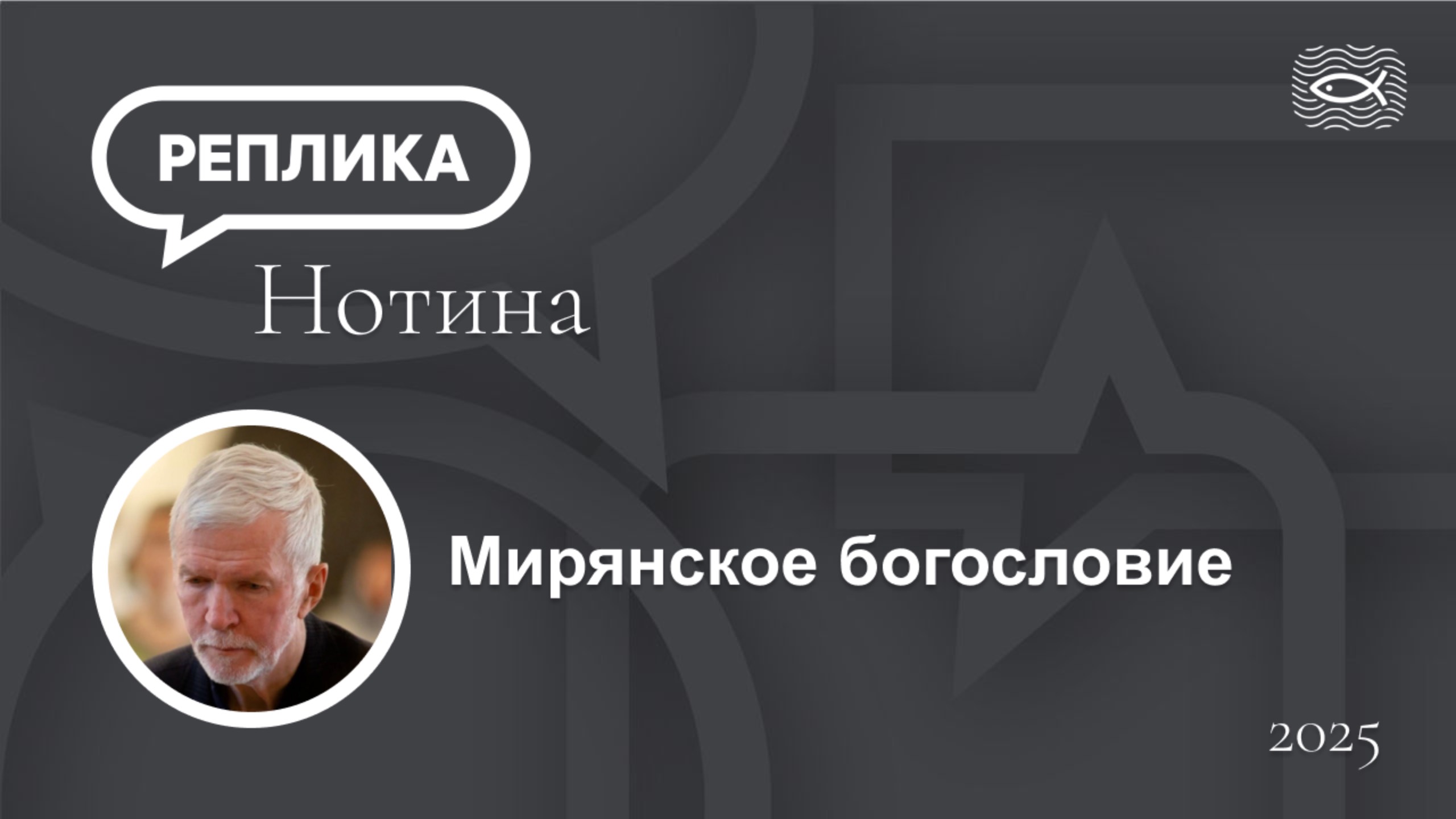 Мирянское богословие