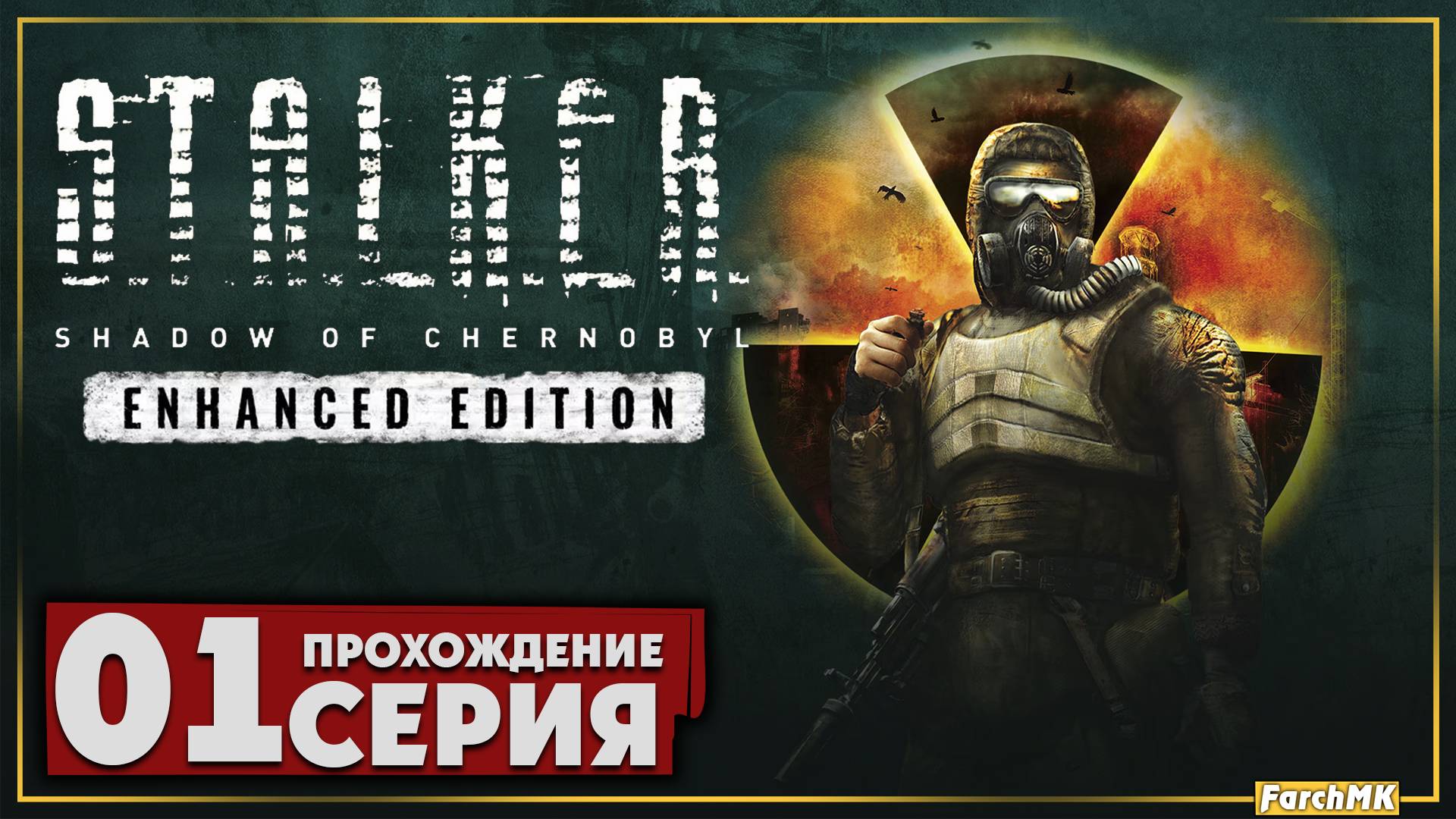 Первое впечатление ➤ S.T.A.L.K.E.R. Shadow of Chernobyl - Enhanced Edition 🅕 Прохождение #1 | PC