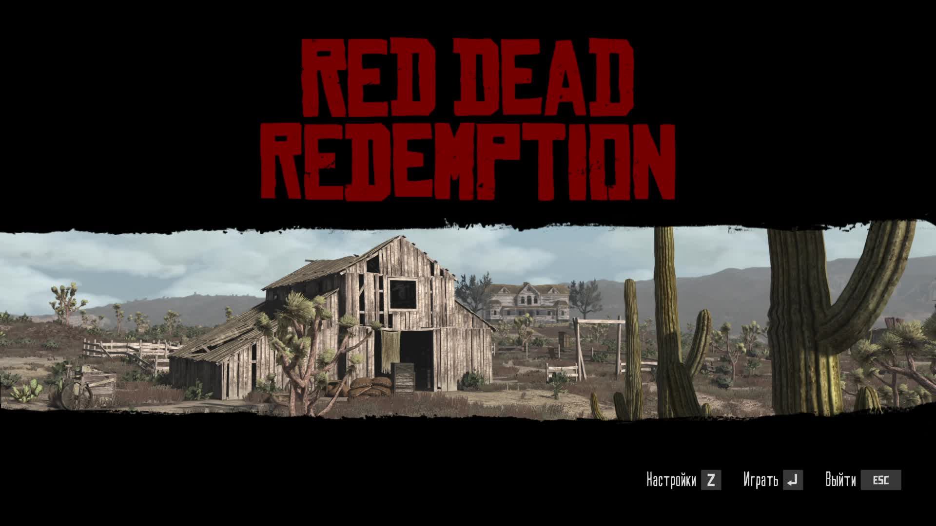 [4] Red Dead Redemption - Прохождение без комментариев