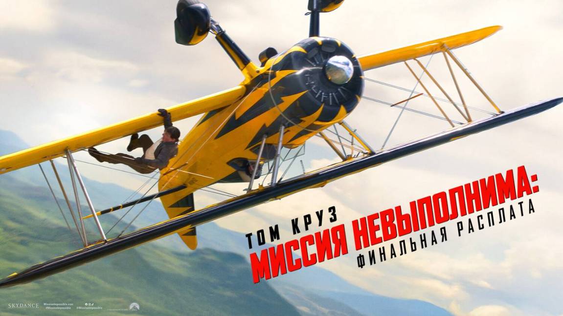 Миссия невыполнима: Финальная расплата | Mission: Impossible - The Final Reckoning (2025)
