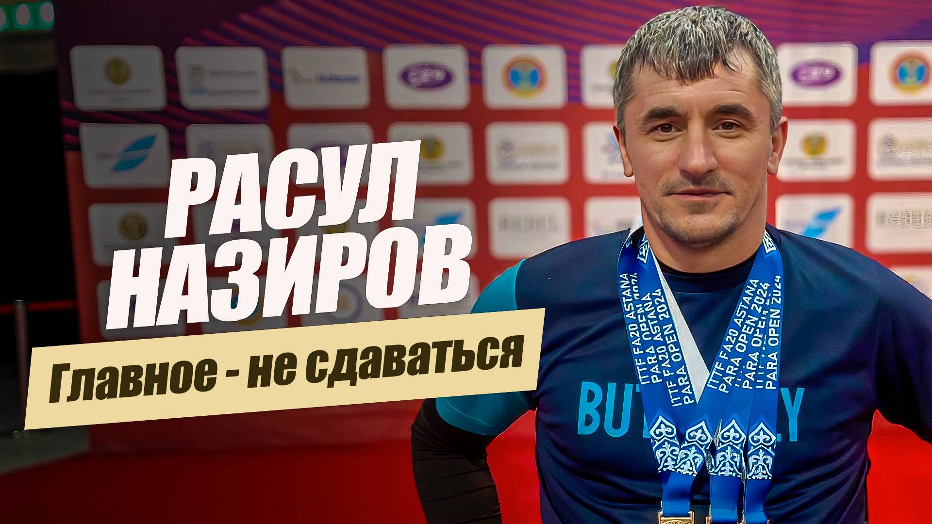 Спорт – мой стимул жизни. Расул Назиров. «Удивительные горцы»