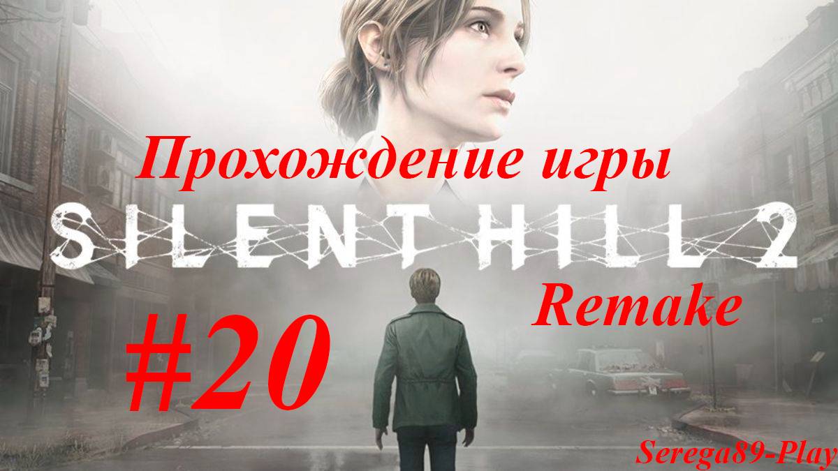 Silent Hill 2 Remake #20