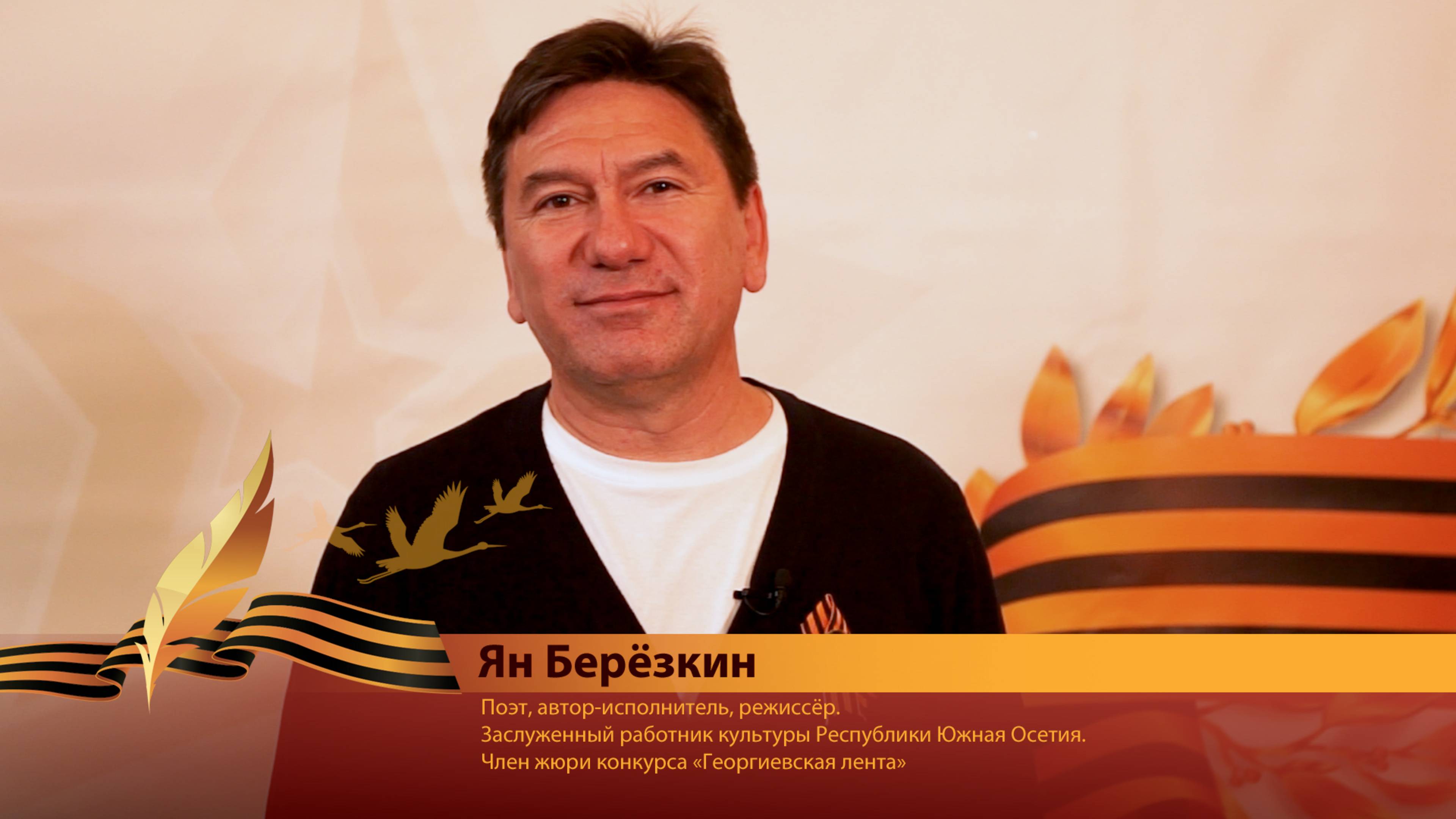 Ян Михайлович Березкин о конкурсе «Георгиевская лента 2021-2025»