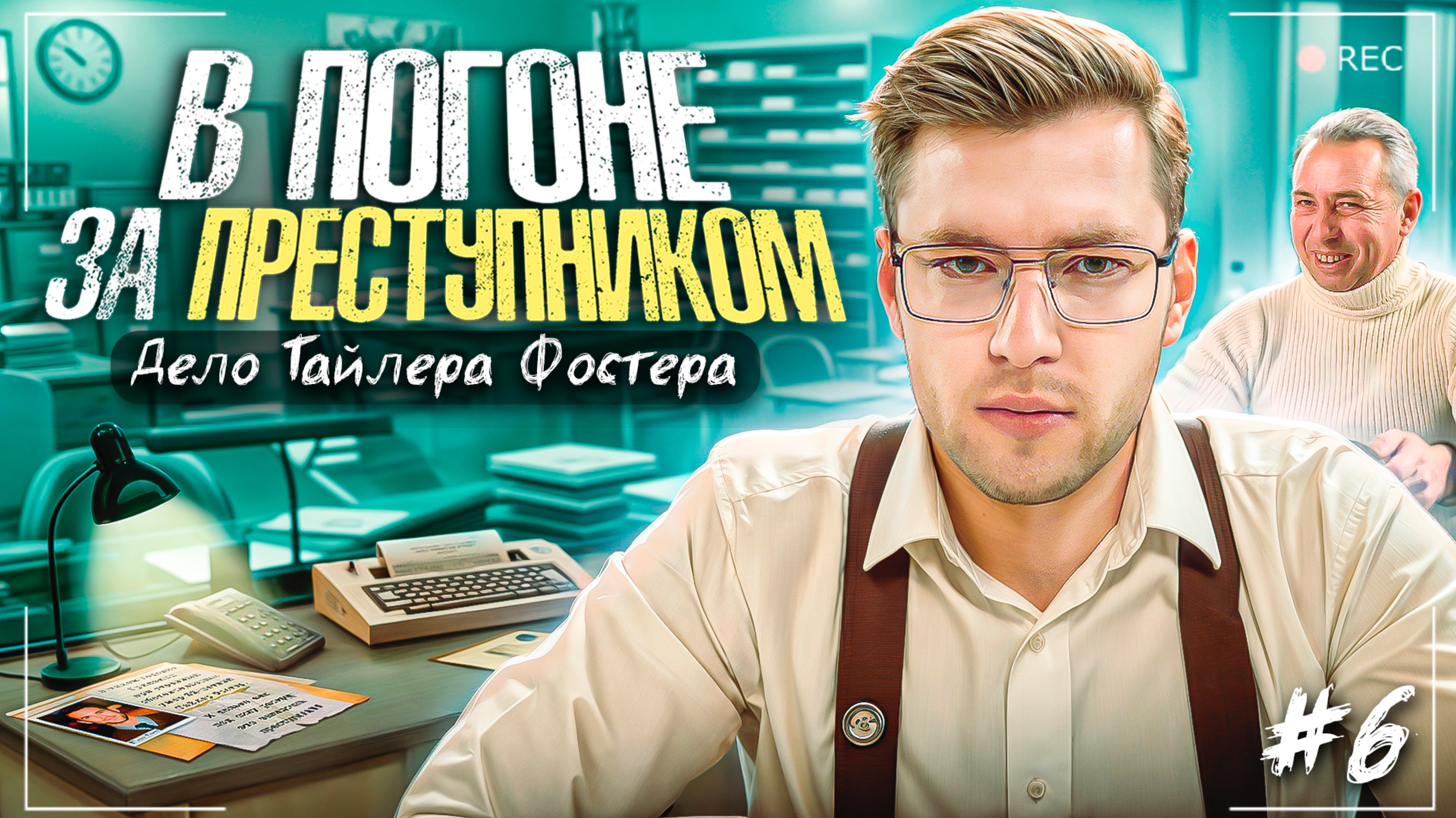 Шоу-Игра «В ПОГОНЕ ЗА ПРЕСТУПНИКОМ» Финал. Часть 1