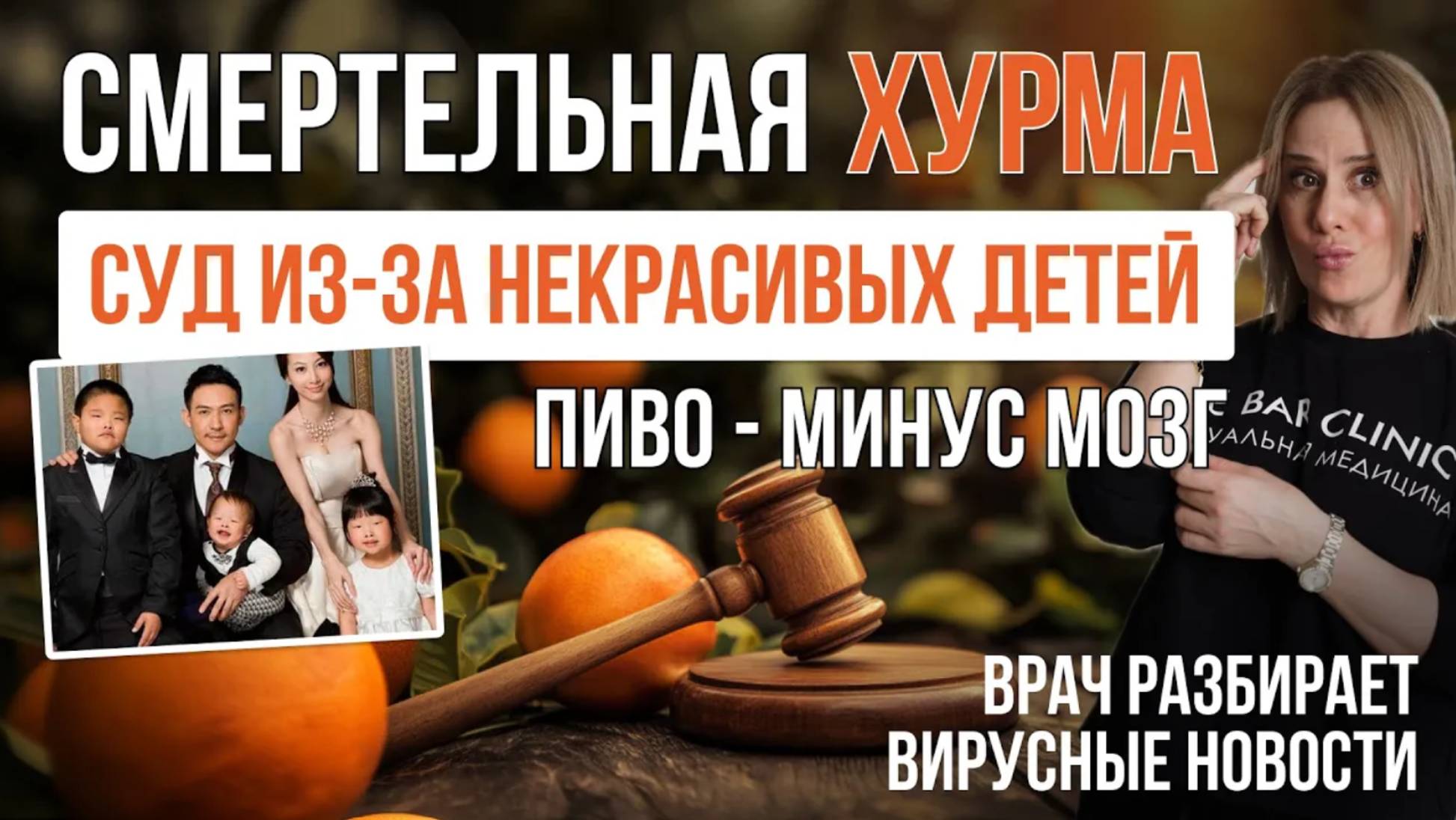 Что не так с ХУРМОЙ, -10 лет жизни из-за пива, суд за некрасивых детей | Самые Здоровые Новости #4