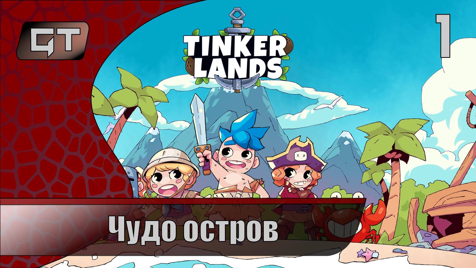 Чудо остров!//Tinkerlands//#1