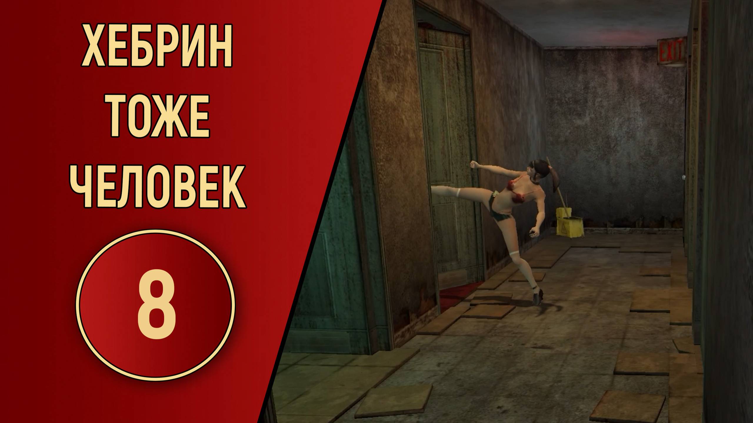 ХЕБРИН ТОЖЕ ЧЕЛОВЕК №8 (НАРЕЗКА)