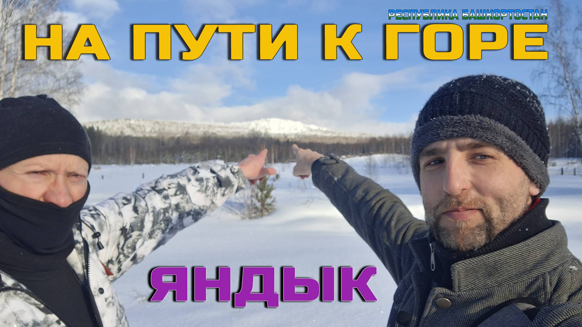 Отправляемся в поход на гору Яндык высотой 929 метров
