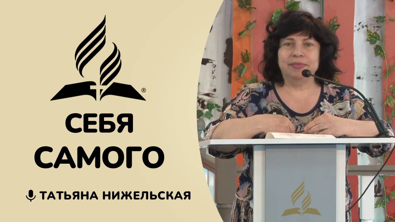 Себя самого | Татьяна Нижельская