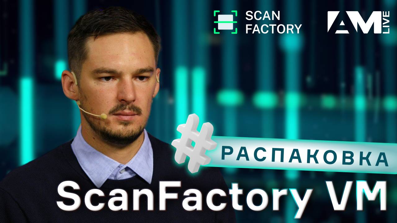 Распаковка ScanFactory VM: Новый подход к безопасности