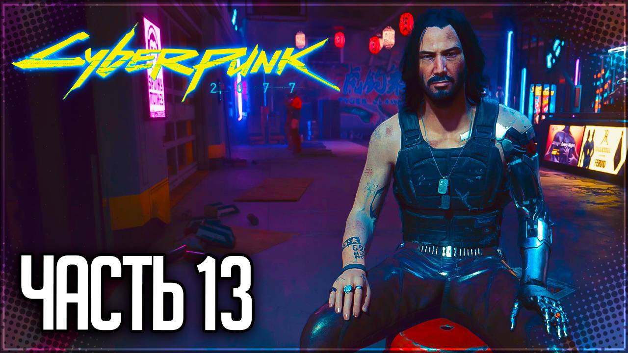 Cyberpunk 2077 Прохождение #13 - ТАЙНЫЕ УДОВОЛЬСТВИЯ