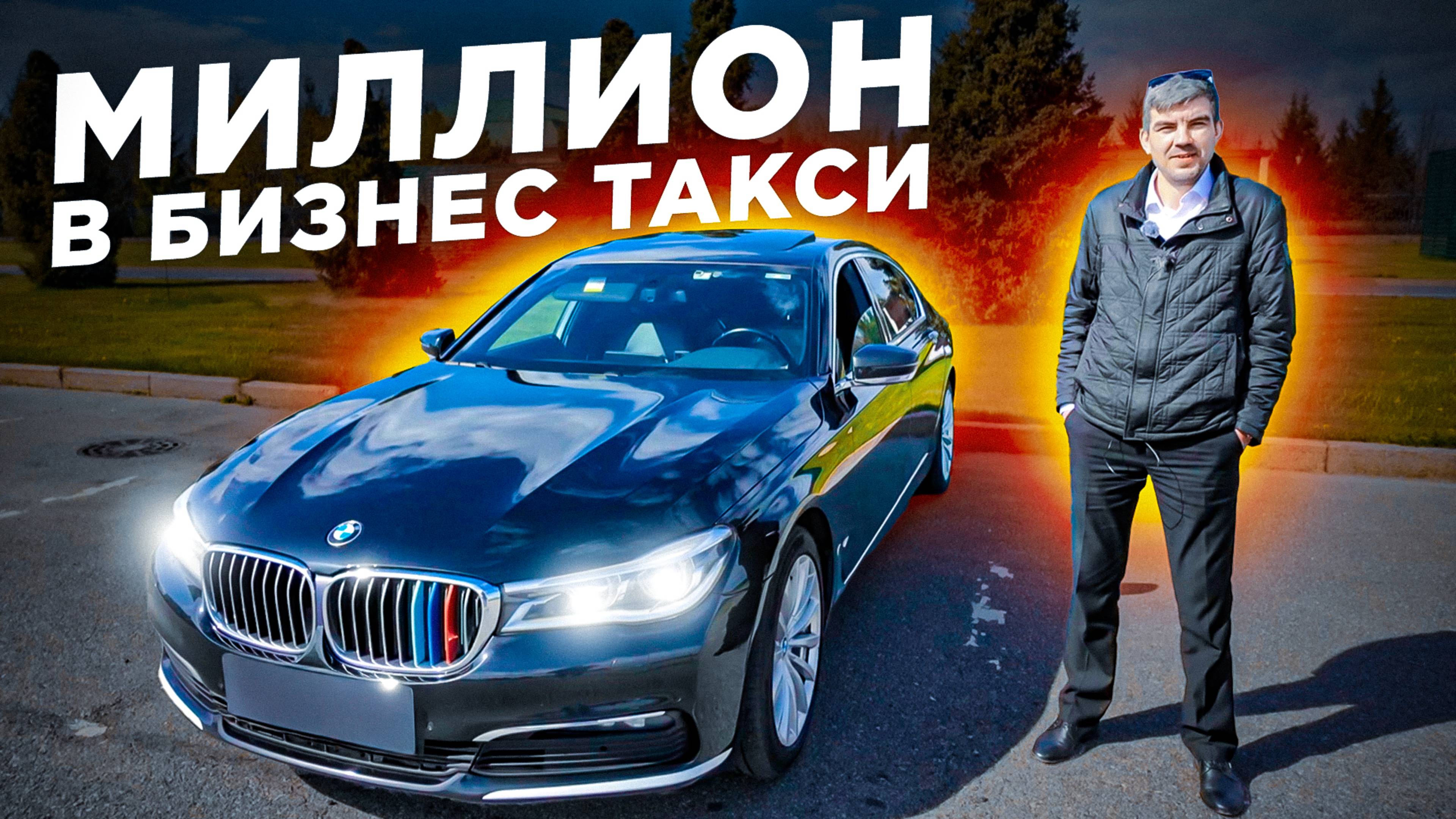 Как заработать миллион рублей в такси / Работа в бизнес такси