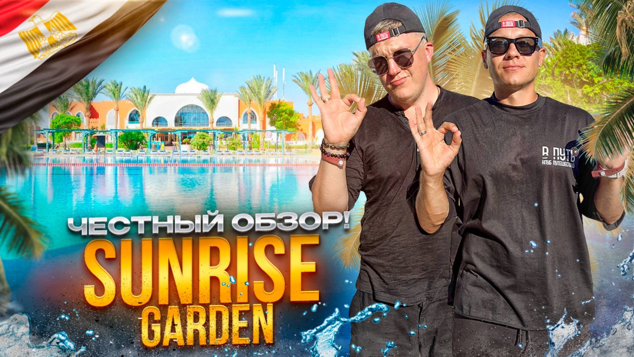 ЕГИПЕТ. ХУРГАДА. Обзор отеля SUNRISE GARDEN. Подходит ли вам?
