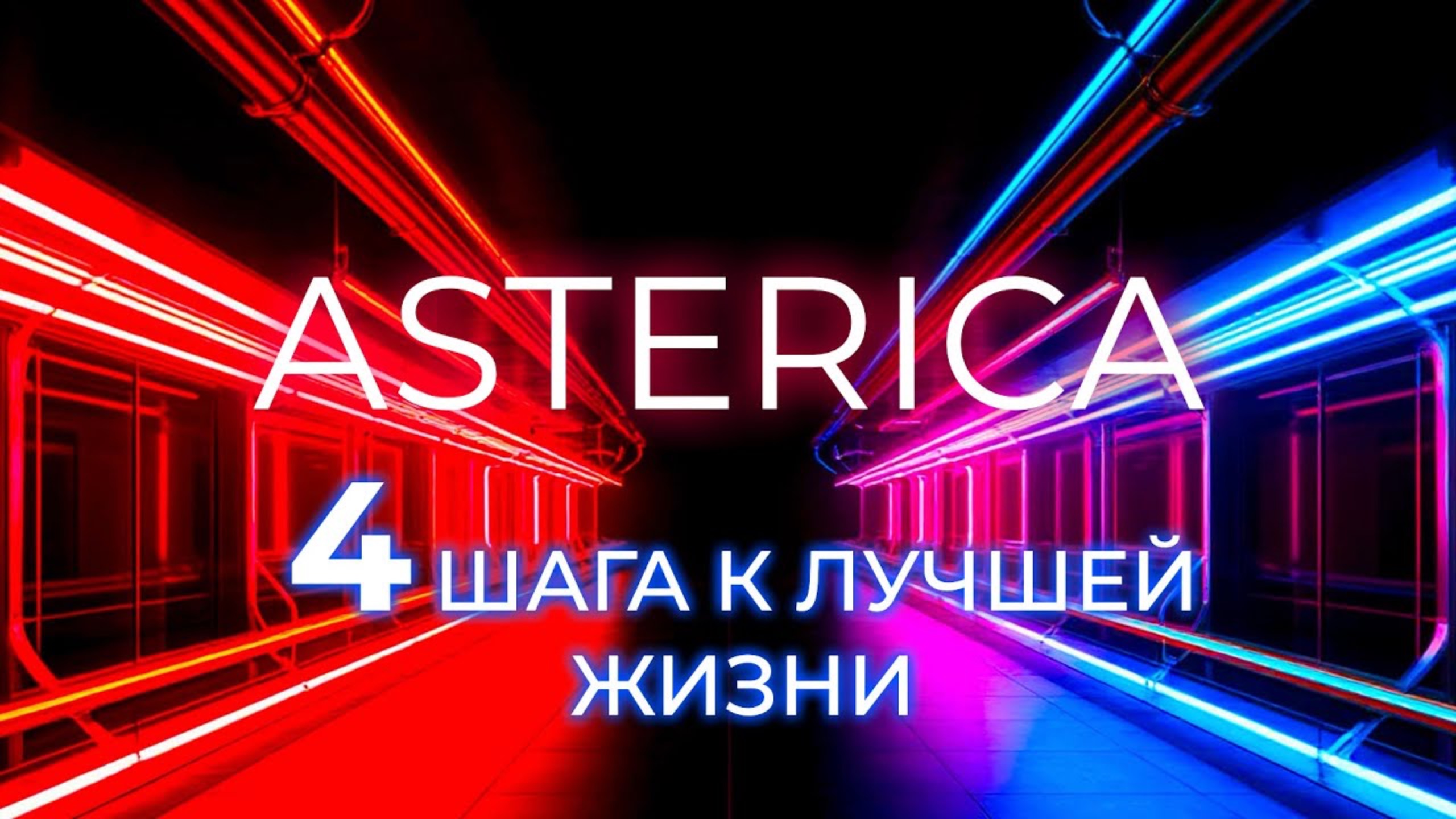 4 ШАГА К ЛУЧШЕЙ ЖИЗНИ!!! | ASTERICA