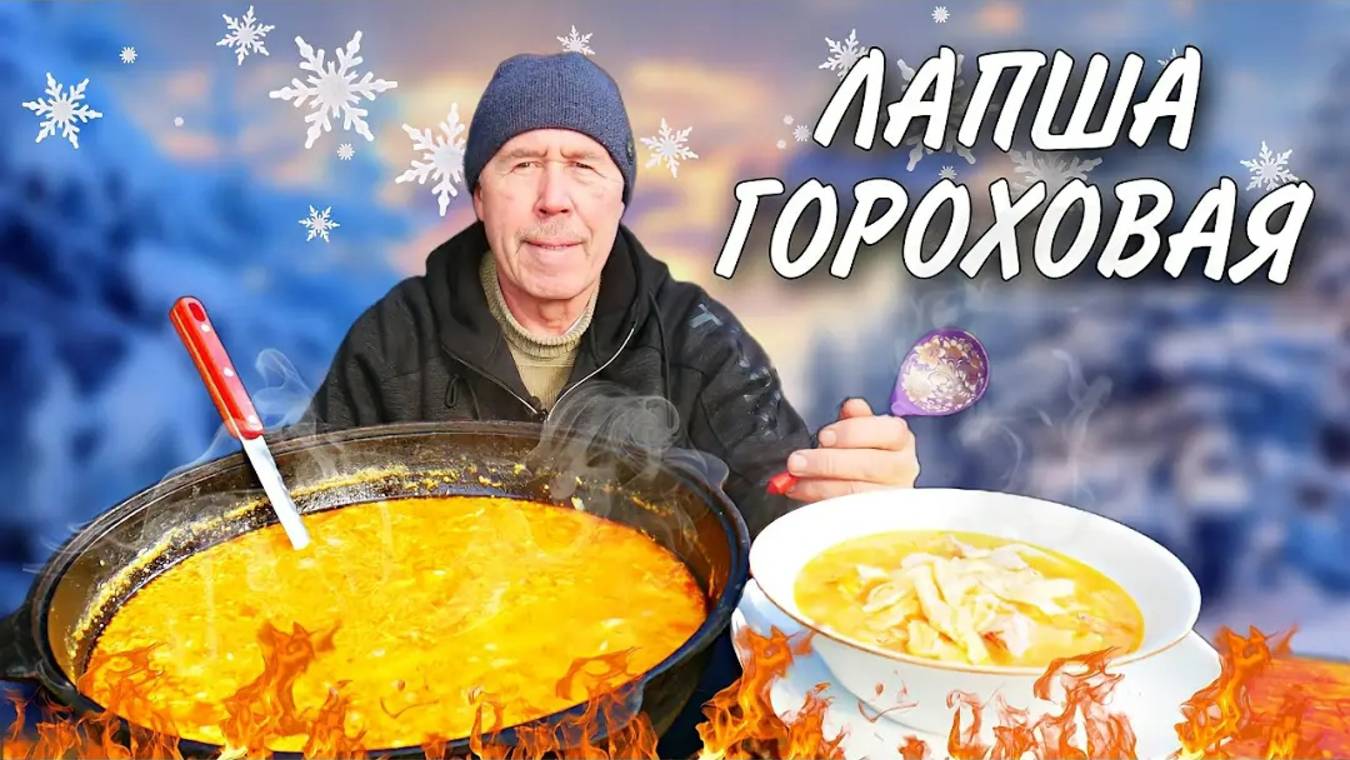 СУП ГОРОХОВЫЙ с ДОМАШНЕЙ ЛАПШОЙ в КАЗАНЕ на КОСТРЕ. РЕЦЕПТ НАШИХ БАБУШЕК