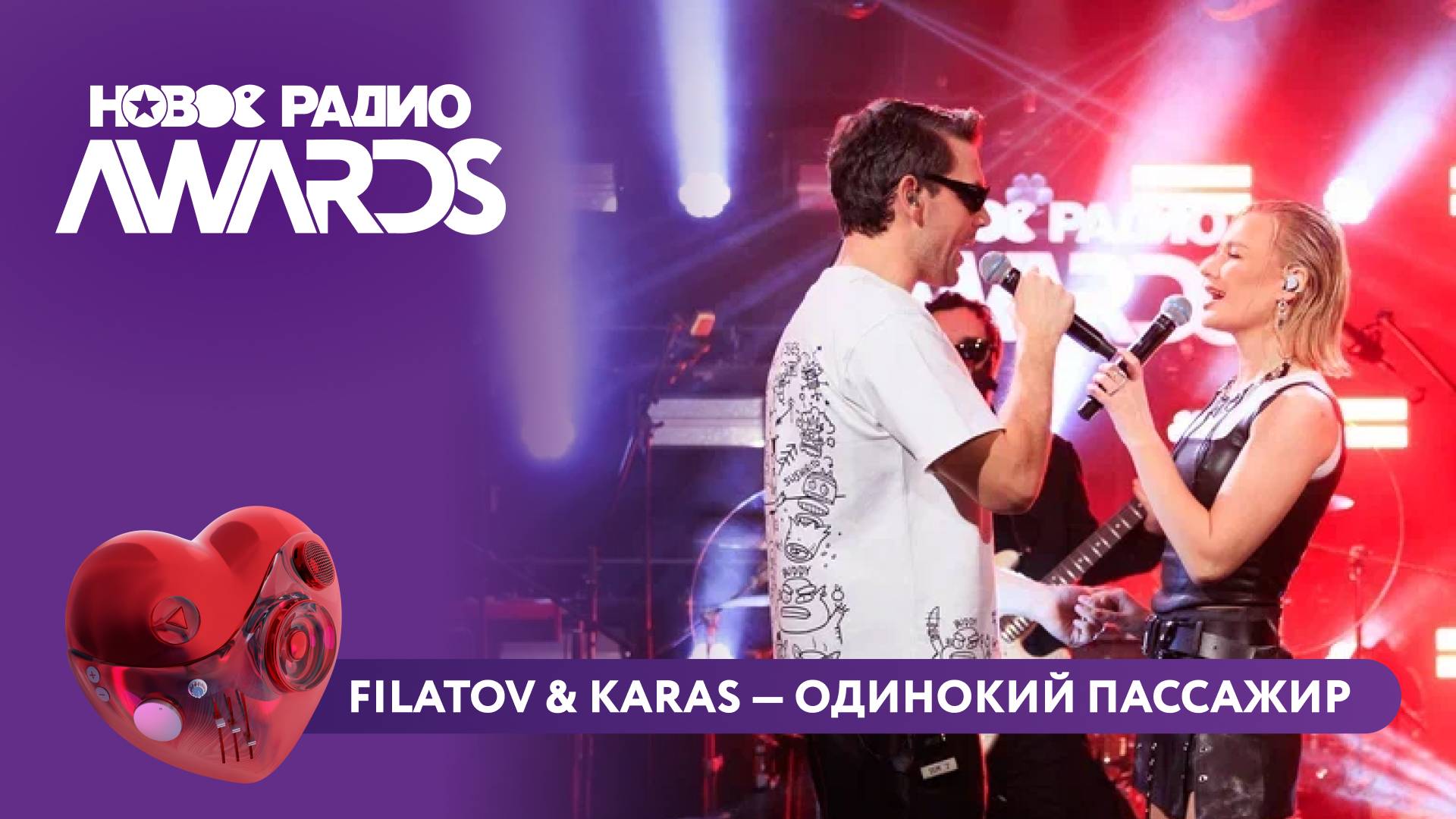 Filatov & Karas - Одинокий Пассажир | Новое Радио AWARDS 2025
