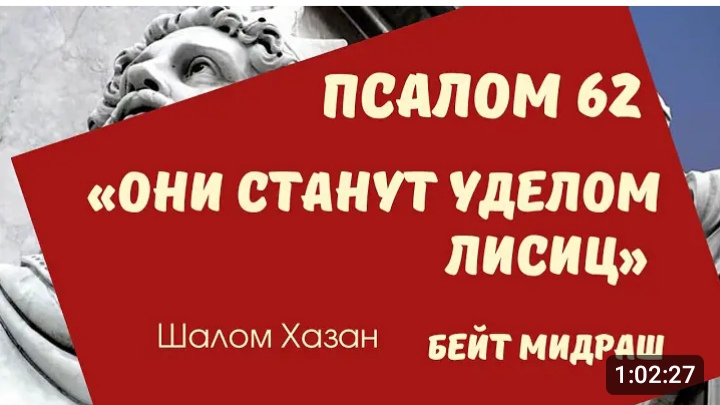 Теилим 62 глава