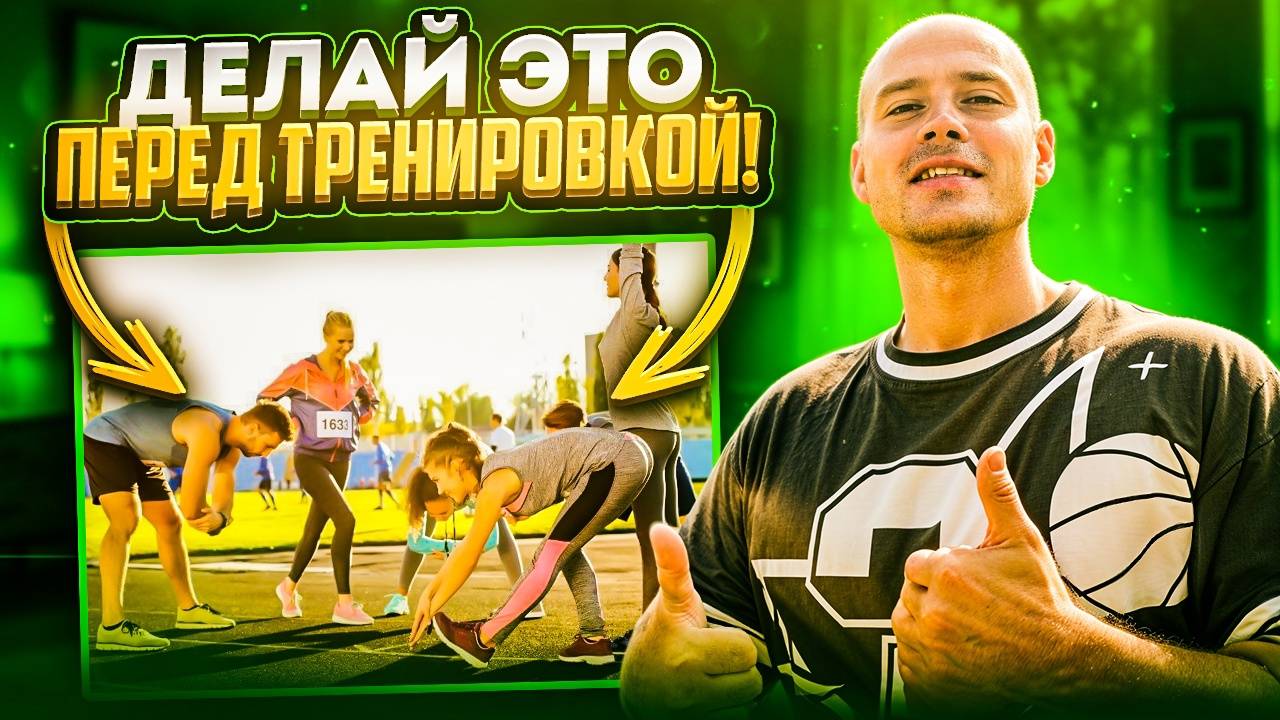 Как правильно делать разминку перед тренировкой!?