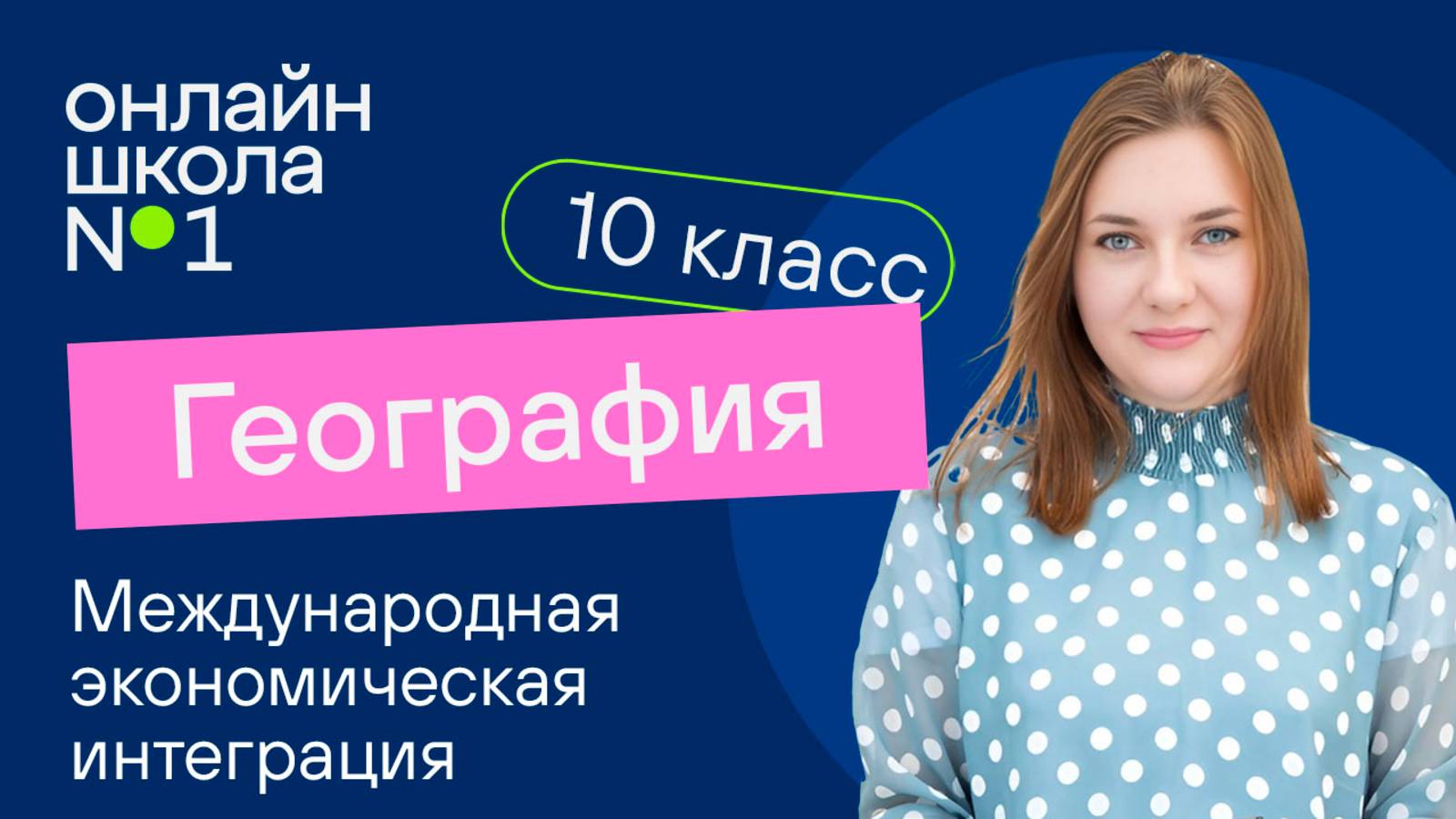 Международная экономическая интеграция и глобализация мировой экономики. Урок 14. География 10 класс