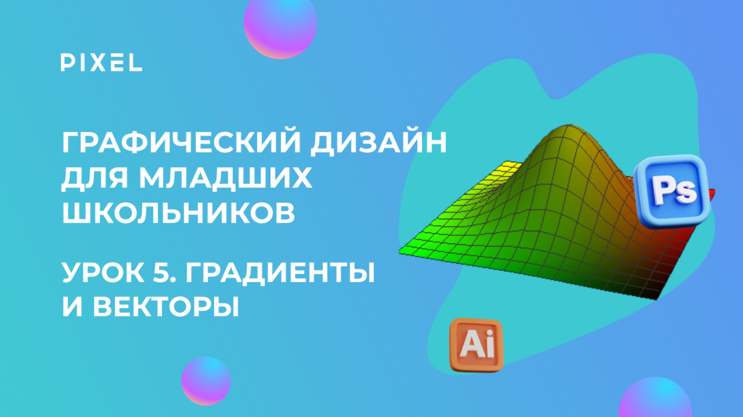 Урок 5. Графический дизайн: Векторы и градиенты