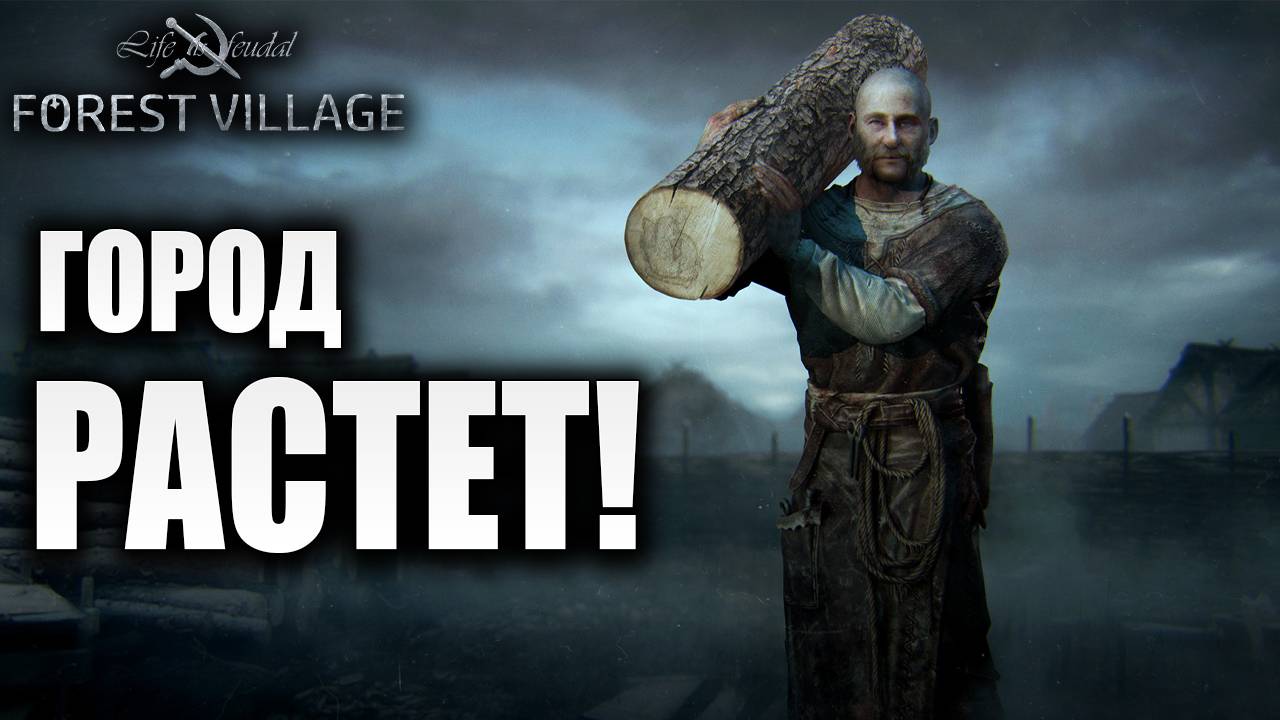 ГОРОД РАСТЕТ! | Life is Feudal: Forest Village | #5