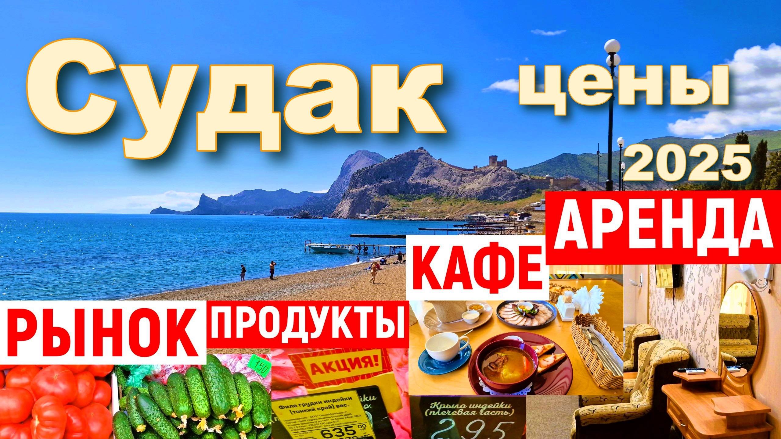 Крым 2025. Сколько стоит отдых в Судаке