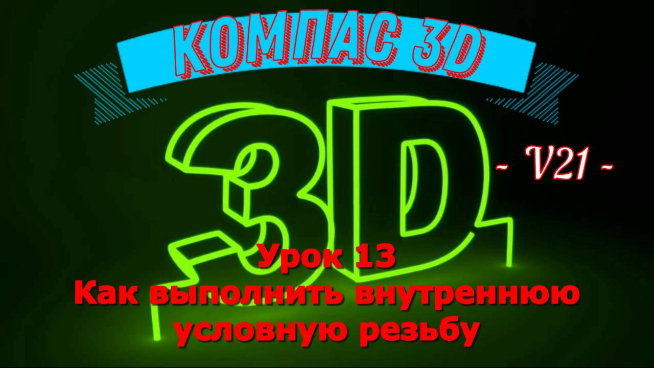 Компас 3д как сделать внутреннюю резьбу (условная) в версии 21 Урок 13