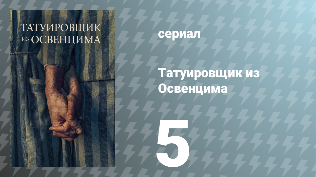 Татуировщик из Освенцима  сезон 5 серия (сериал, 2024)