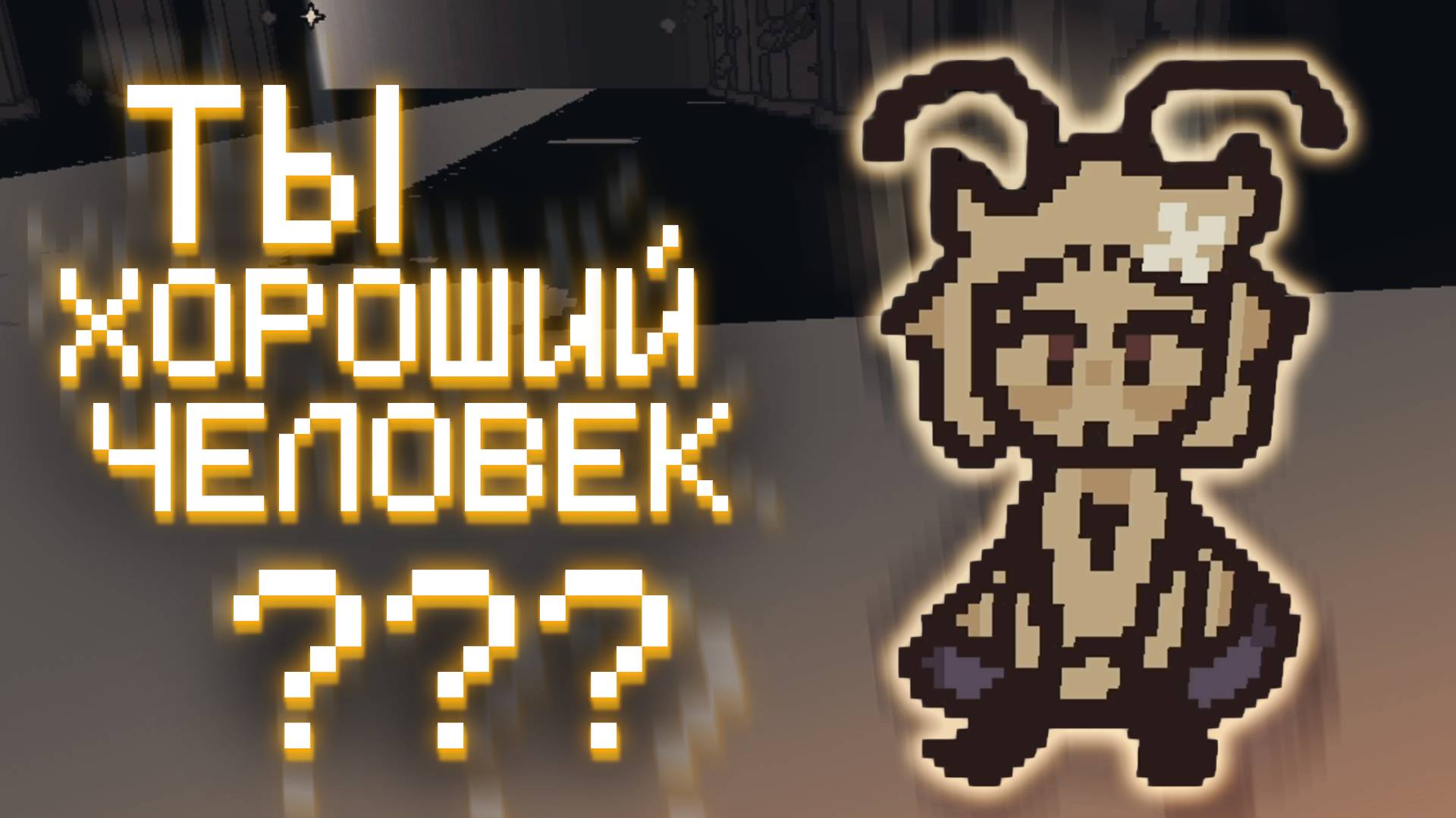 ФИЛОСОФСКАЯ КАРТА ▷ Ты - Хороший Человек?