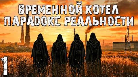 S.T.A.L.K.E.R Временной Котёл Парадокс Реальности #1. В Пучине Сознания