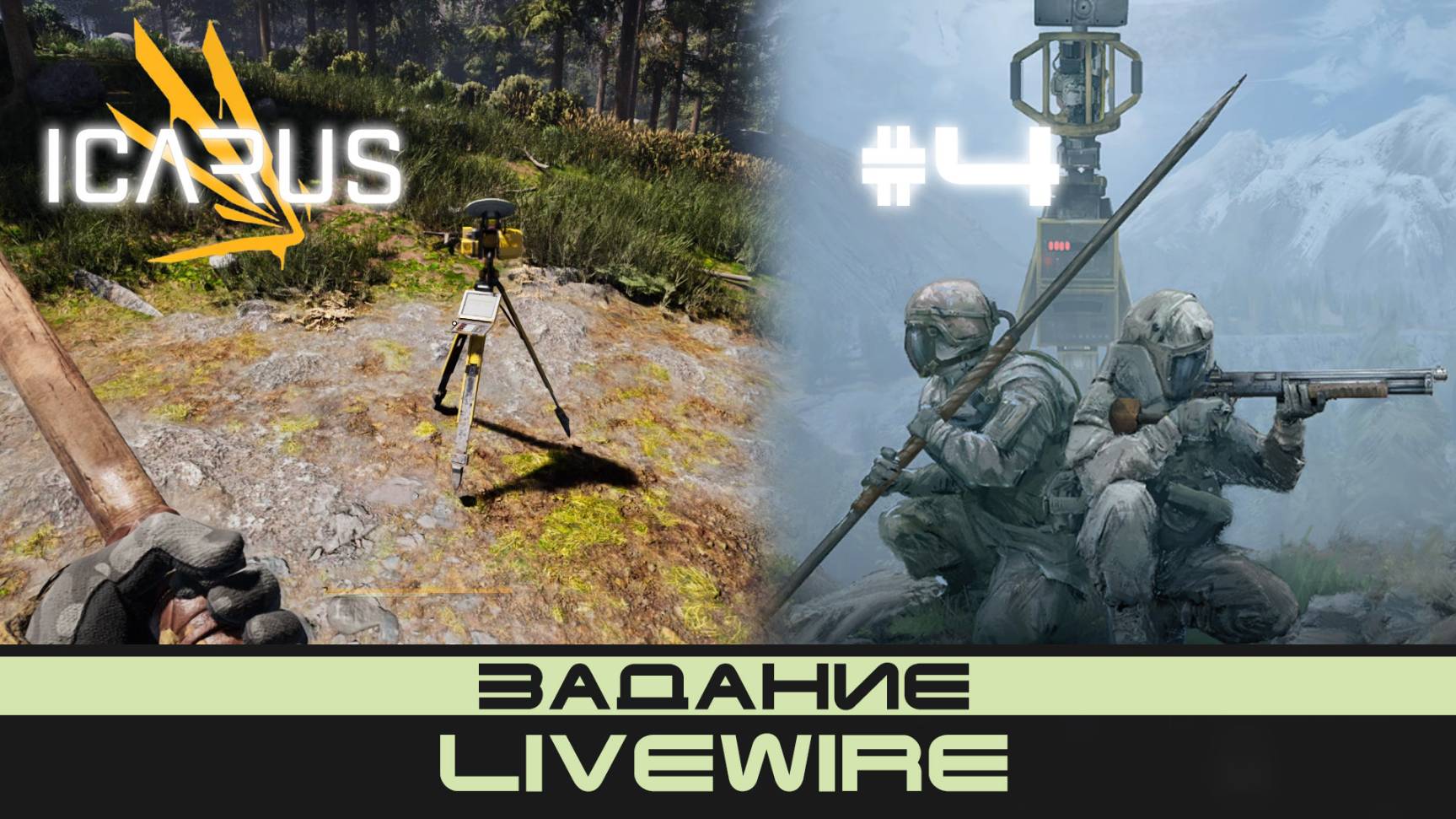 ICARUS # 4 Выживание/прохождение "Livewire"