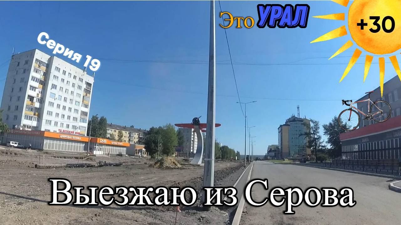 Велопоход Тюмень-Урал (Серия 19)