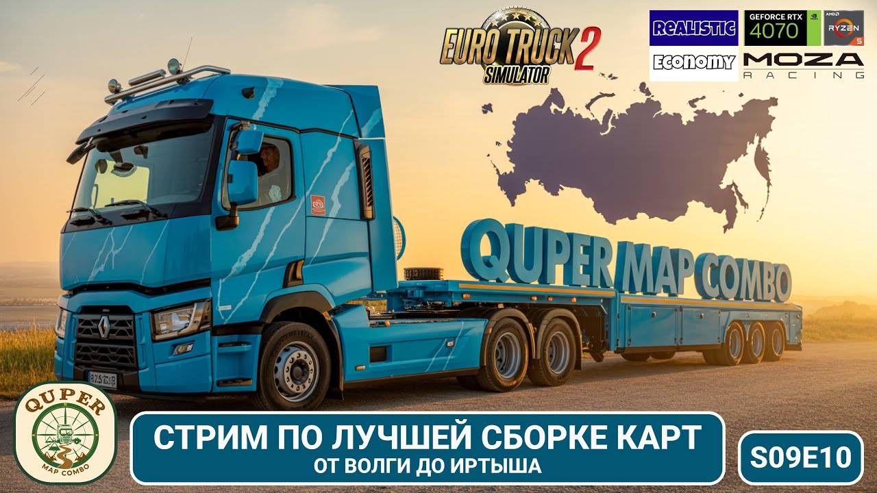 STREAM ｜ ETS2 ｜ Продолжаем двигаться дальше по Quper Combo Map ｜ S09E10 [rNCxVmoIa_4]
