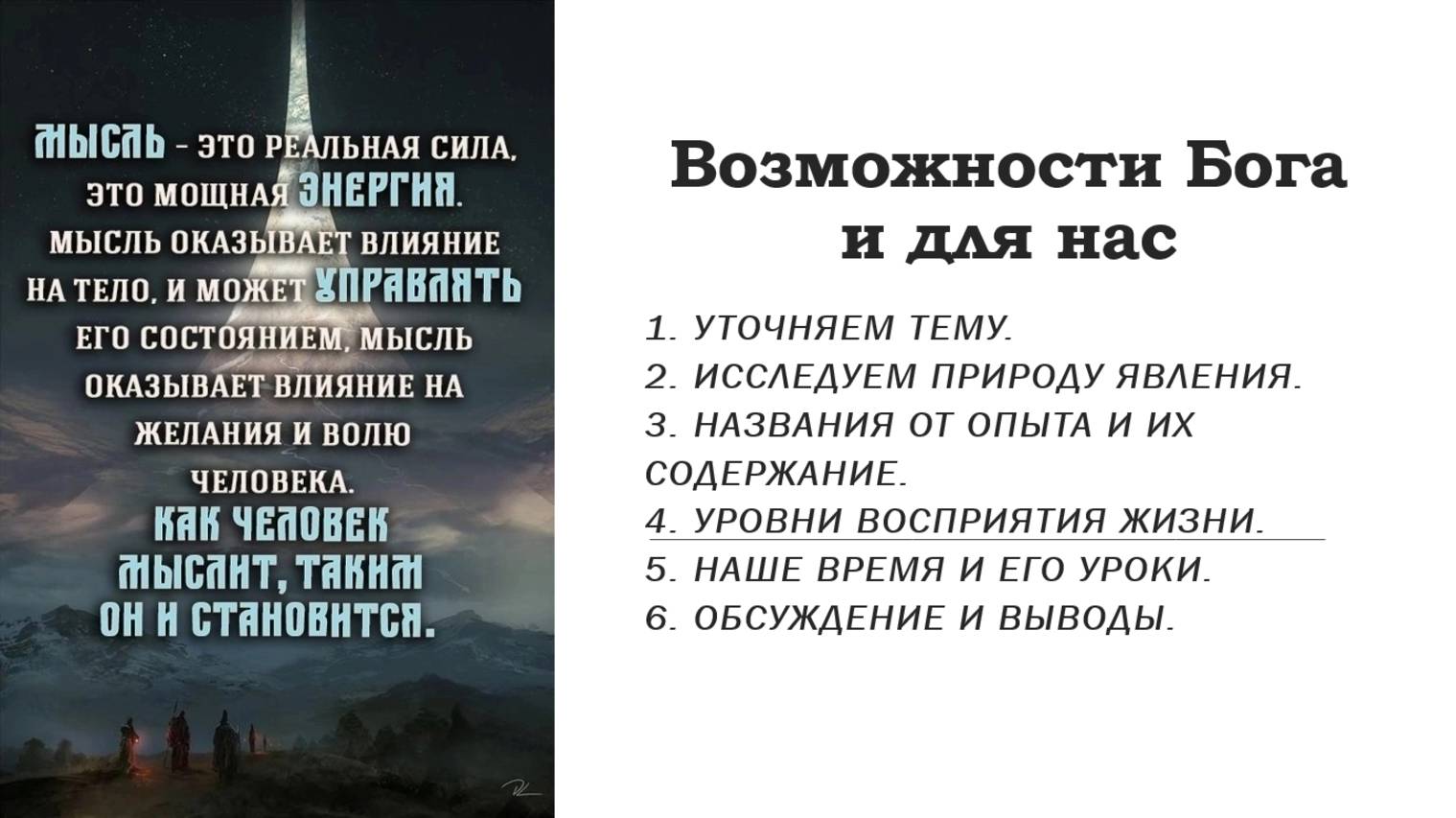 Возможности Бога и для нас.