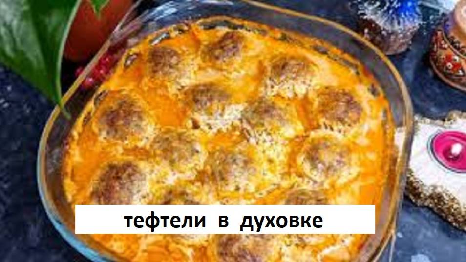 Тефтели в духовке. Как приготовить вкусные тефтели в соусе.