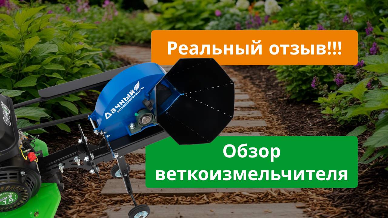 Видео от нашего покупателя веткоизмельчителя Дачный