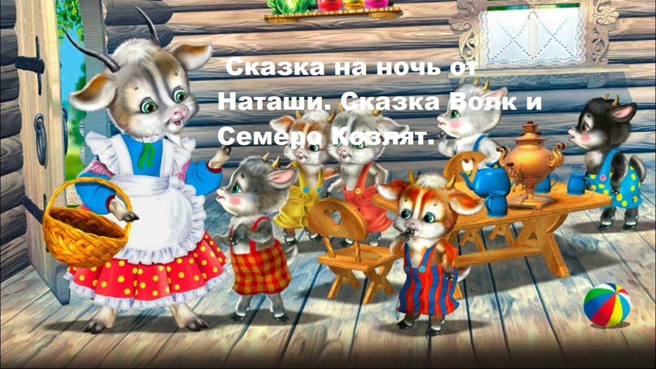 Сказка на ночь от Наташи. Сказка Волк и семеро козлят.