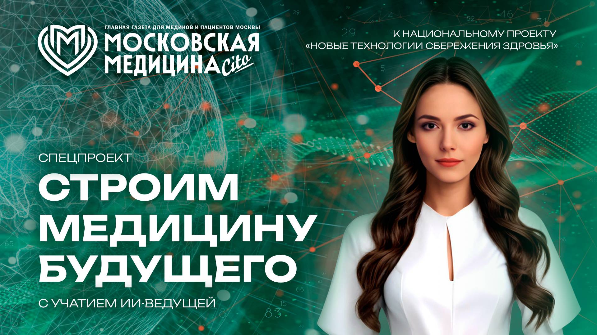 Строим медицину будущего. Выпуск 8