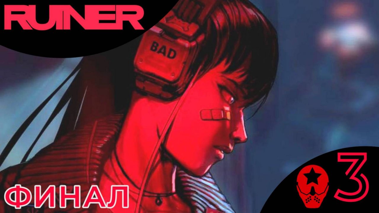 ⛔️ ФИНАЛ - Прохождение Ruiner ❸ Финальный босс | Руинер