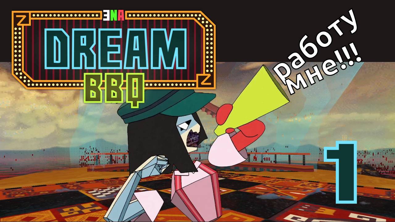 ENA: Dream BBQ [S3-1] - Эна выполняет все задания! - Let's Play