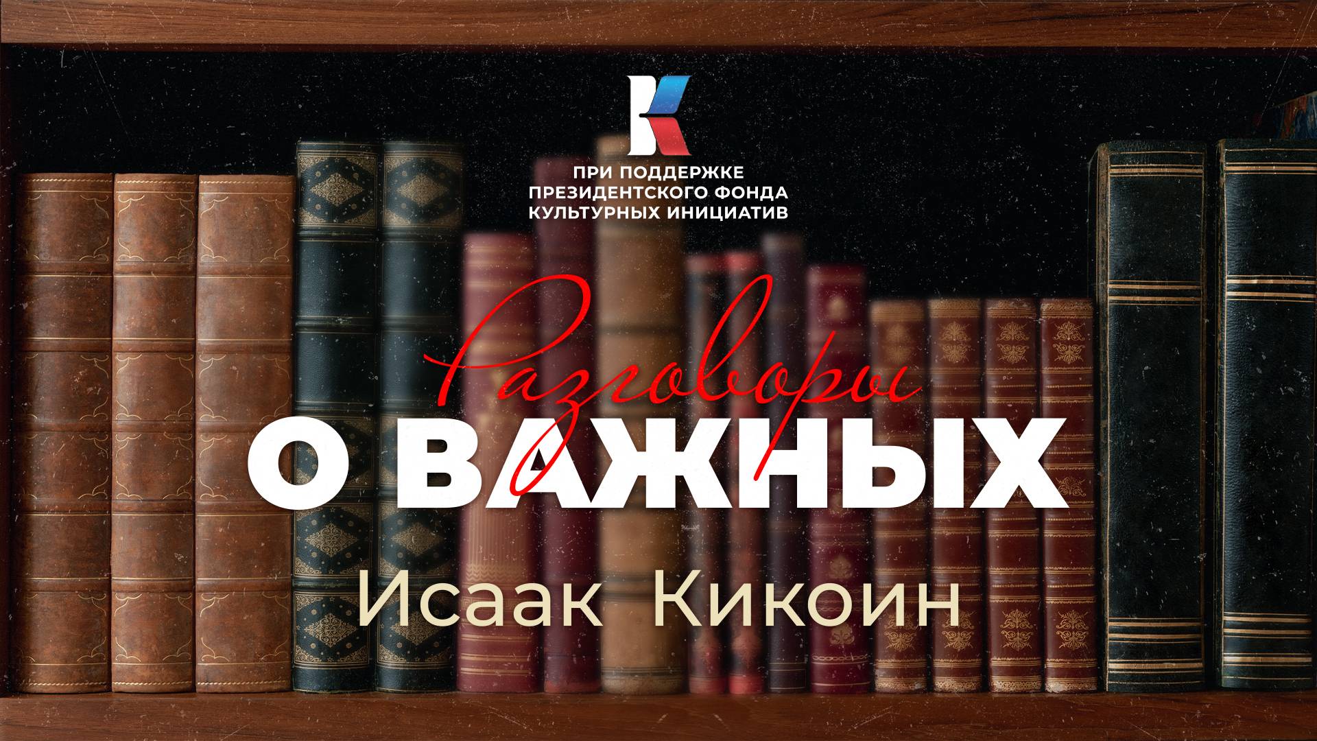 Исаак Кикоин — ядерное оружие на страже мира. Разговоры о важных