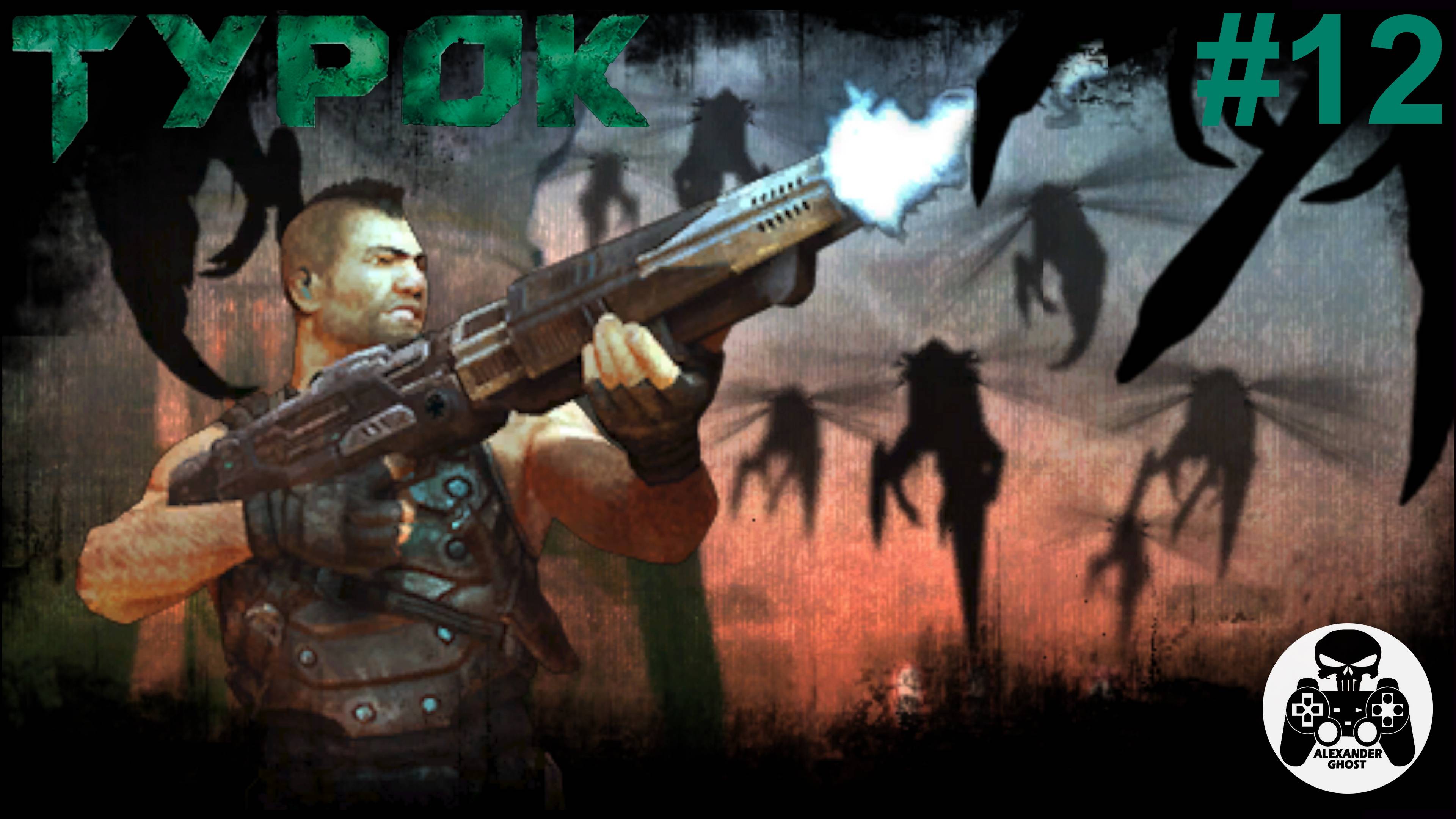 Turok - часть 12 Напролом