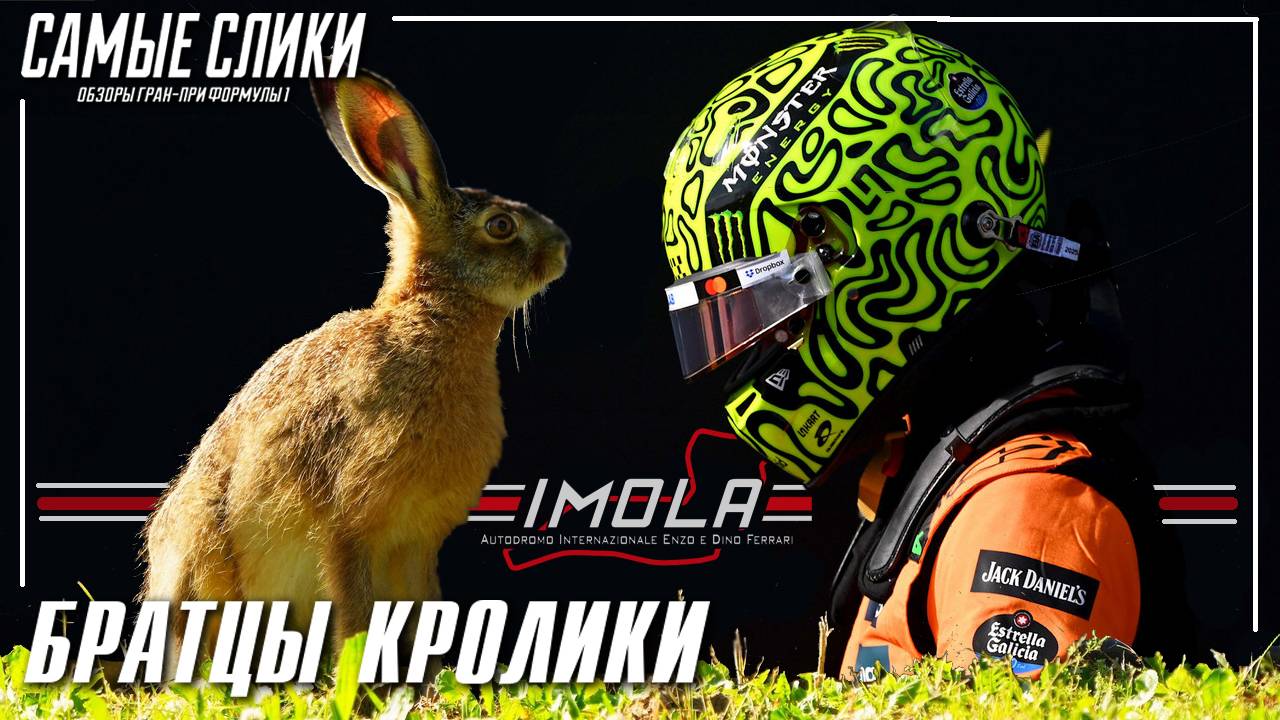 Имола 2025 Обзор гонки