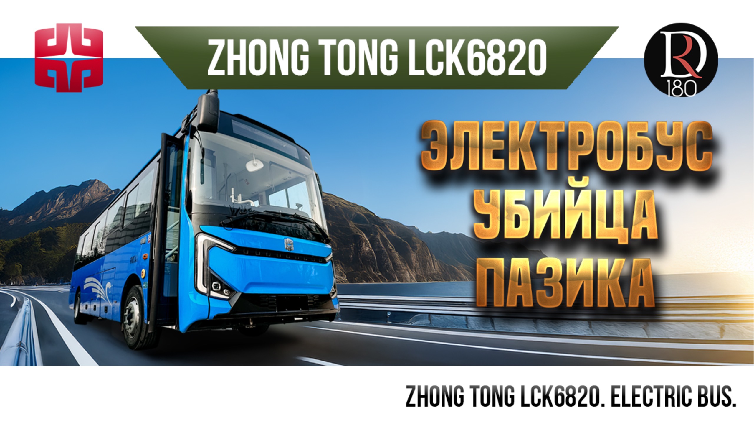 🚌 Электробус  - Электро самокат. Маленький юркий автобус от Зонг Тонг (Zhongtong) Для России?).