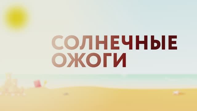 Солнечные ожоги / «Это должен знать каждый»